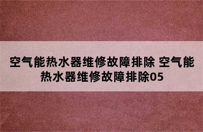 空气能热水器维修故障排除 空气能热水器维修故障排除05